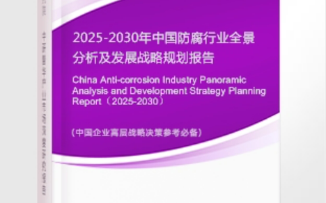 盱眙安特佳防腐为您解读2025防腐行业市场规模及未来趋势分析