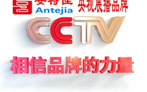 盱眙喜邦地坪-安特佳防腐涂料荣登CCTV央视展播