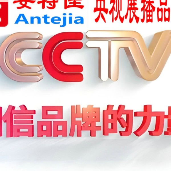 盱眙喜邦地坪-安特佳防腐涂料荣登CCTV央视展播